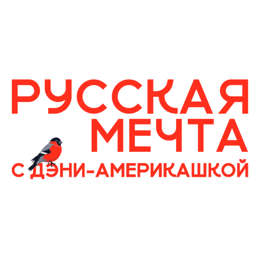 Русская мечта с Дэни-америкашкой