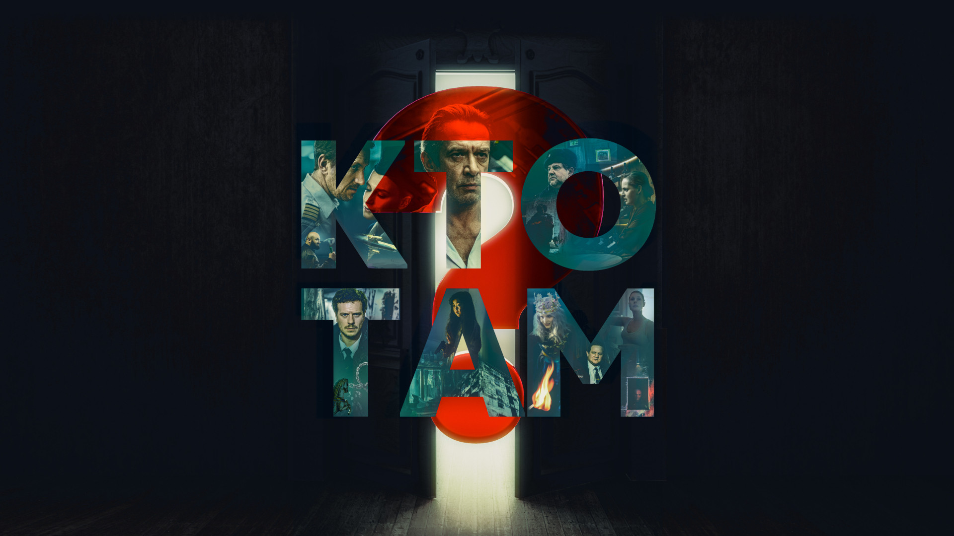 Кто там? (2022)