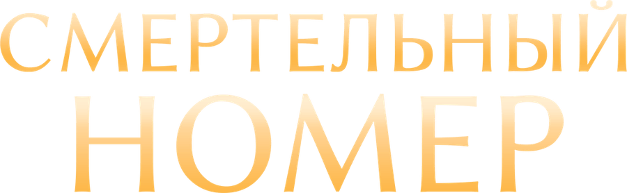 Смертельный номер