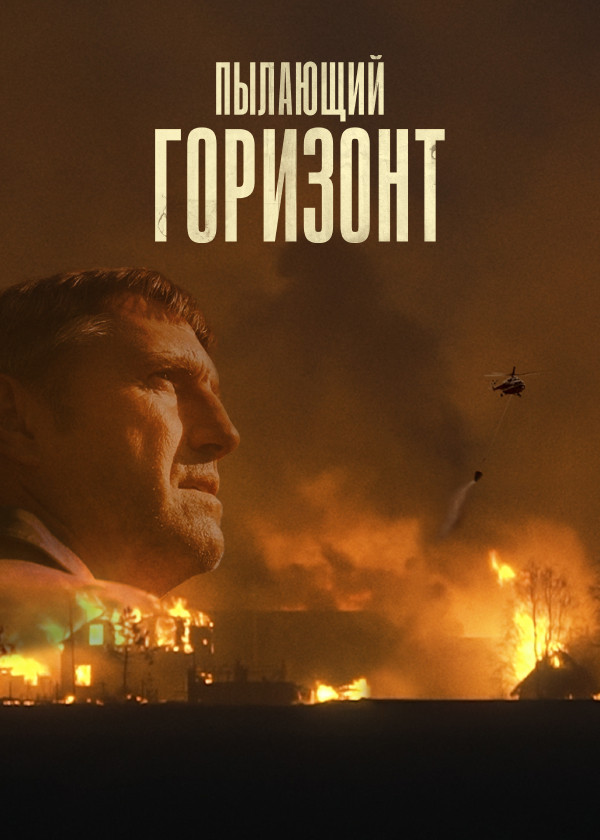 Пылающий горизонт смотреть на TV+