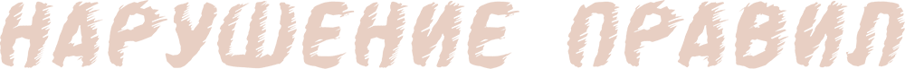 Нарушение правил