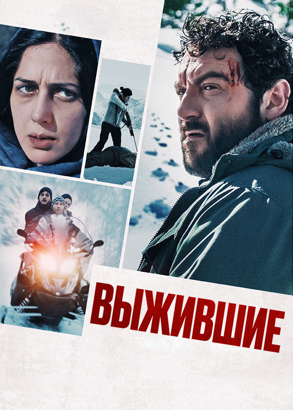 Выжившие (2022)
