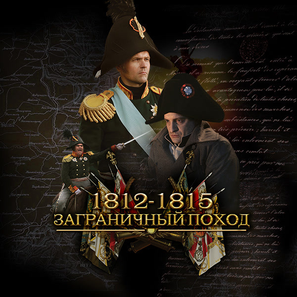 1812 1815 заграничный поход 2014