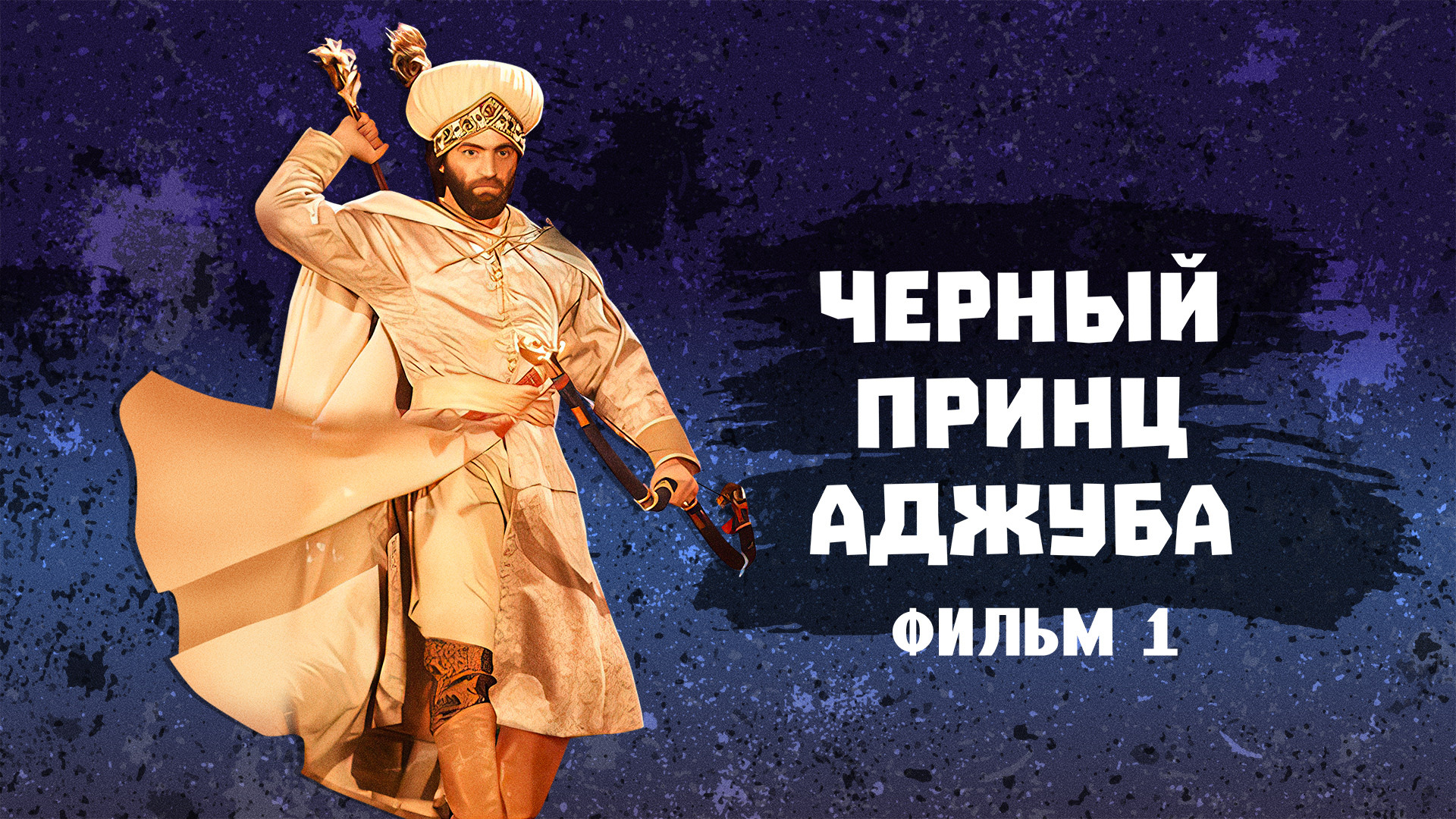 Черный принц Аджуба. Фильм 1