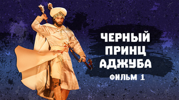 Черный принц Аджуба. Фильм 1