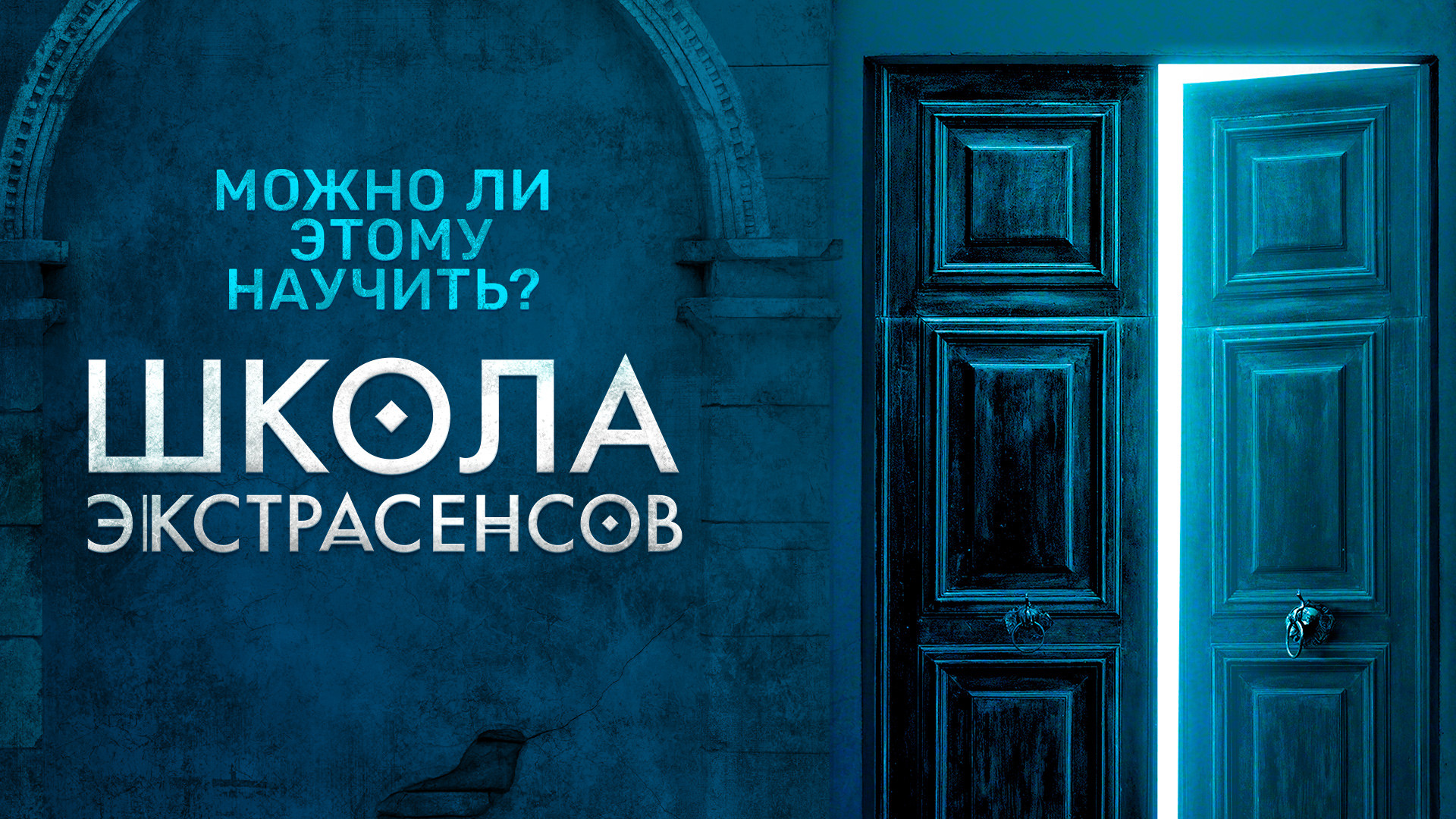 Школа экстрасенсов