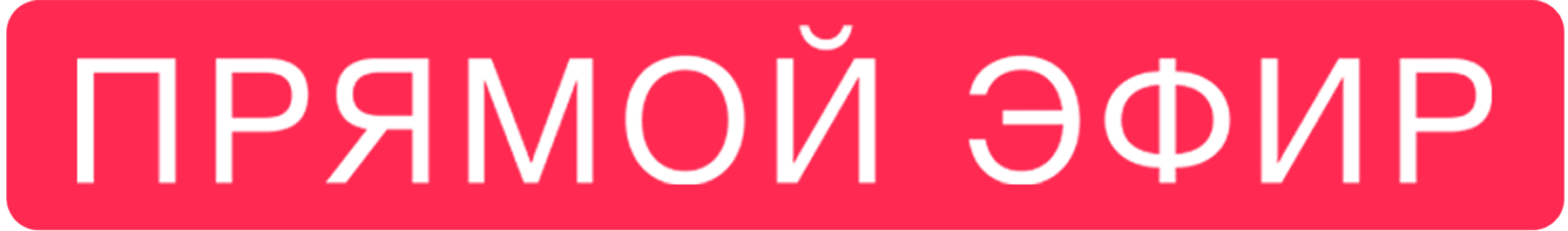 Прямой эфир