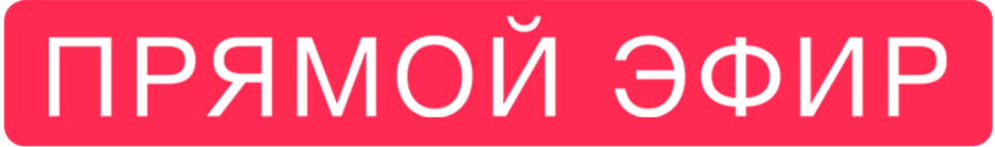 Прямой эфир