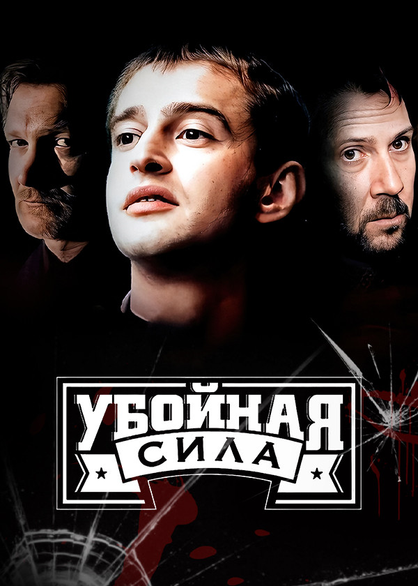 Убойная сила