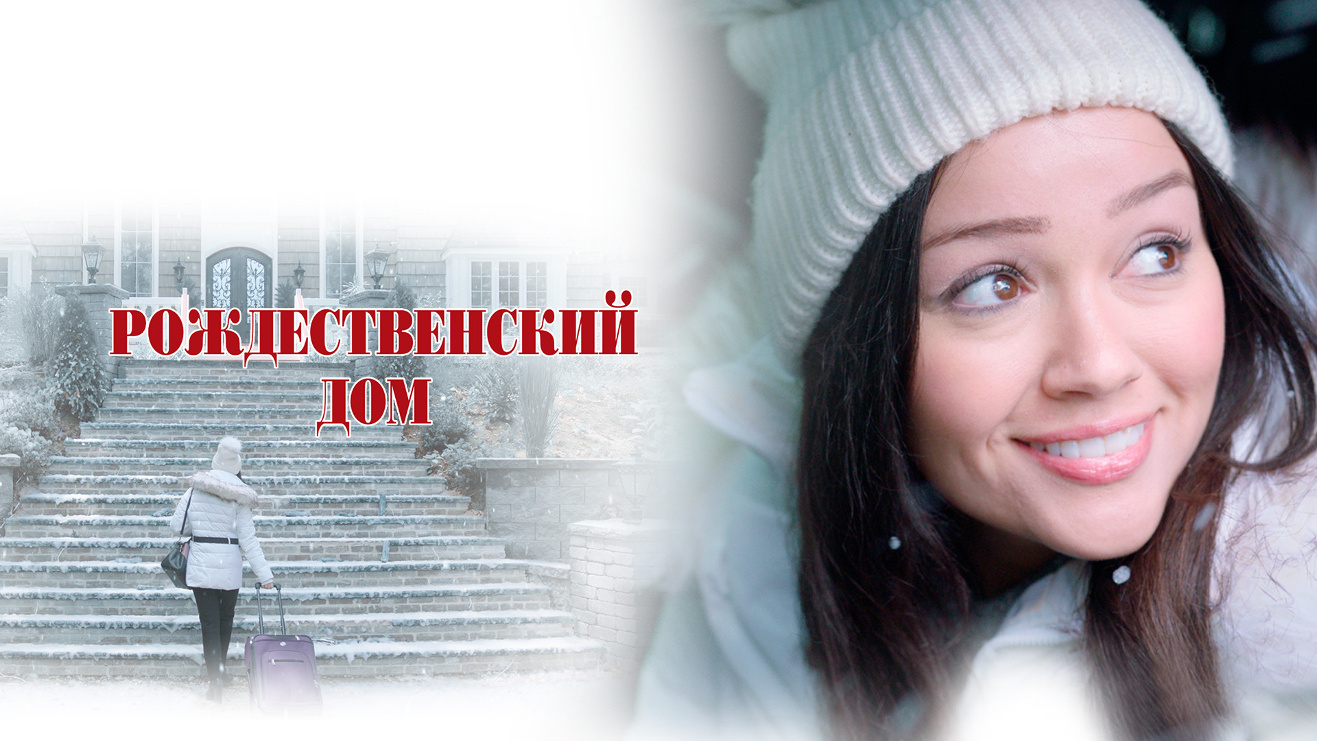 Рождественский дом