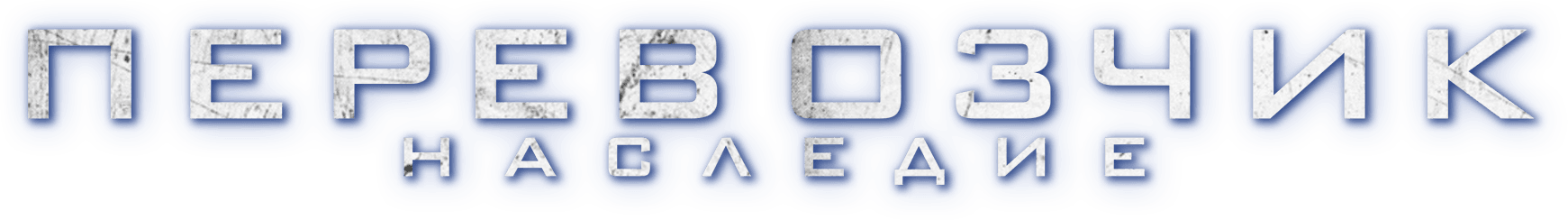 Перевозчик: Наследие