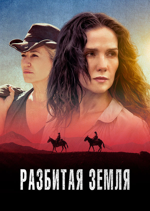 Разбитая земля