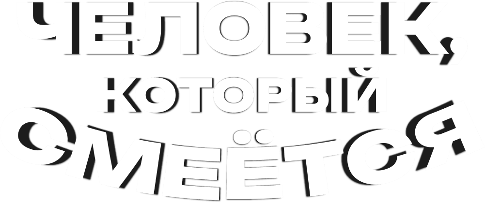 Человек, который смеётся