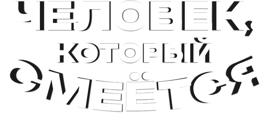 Человек, который смеётся