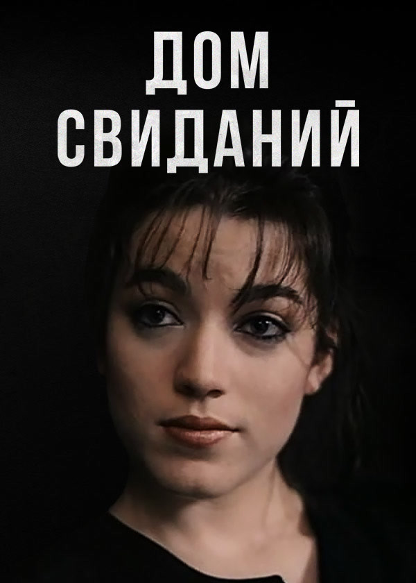 Дом свиданий