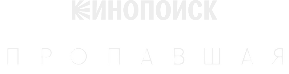 Пропавшая (2021)