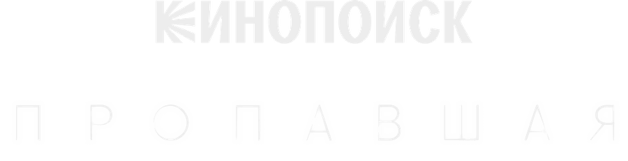 Пропавшая (2021)