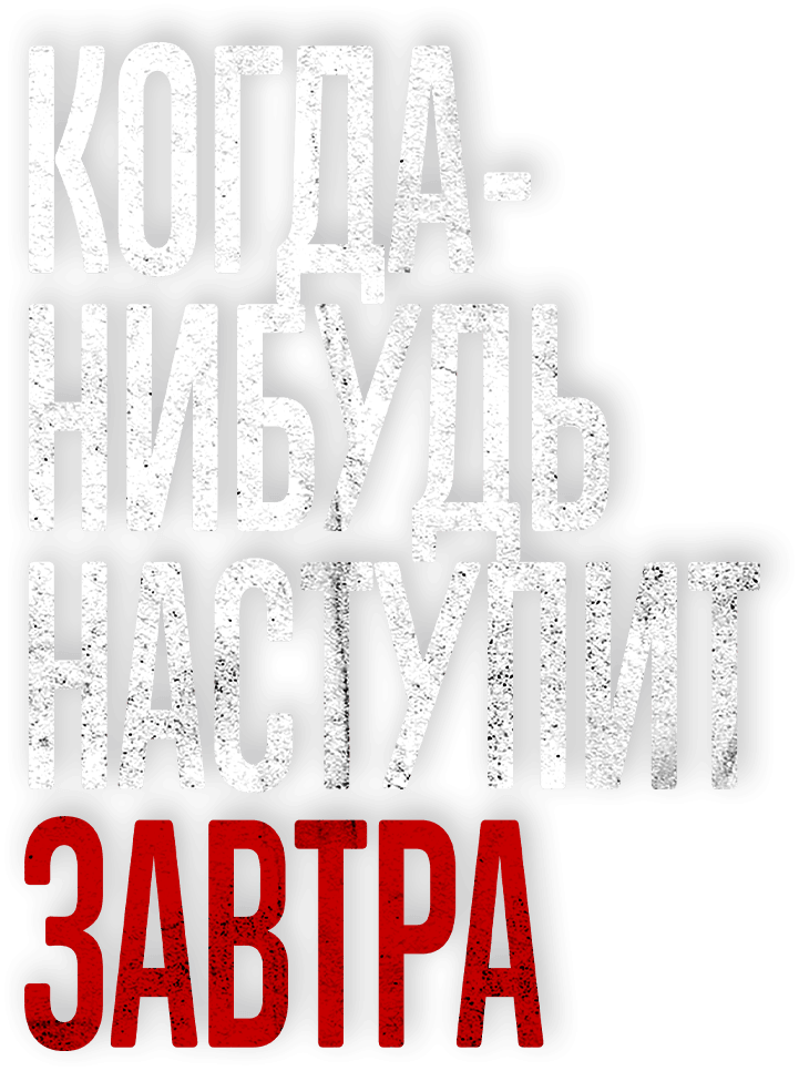 Когда-нибудь наступит завтра