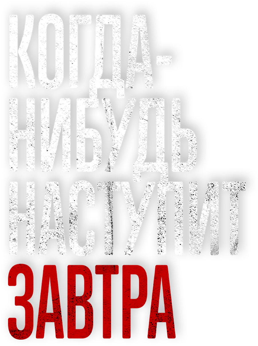 Когда-нибудь наступит завтра
