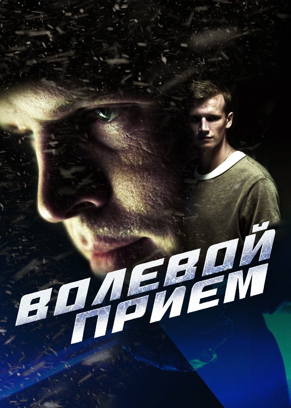 Волевой прием