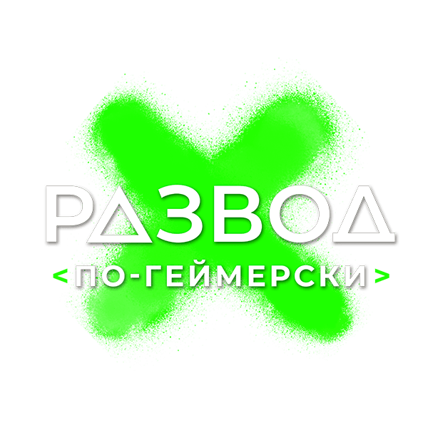 Развод по-геймерски