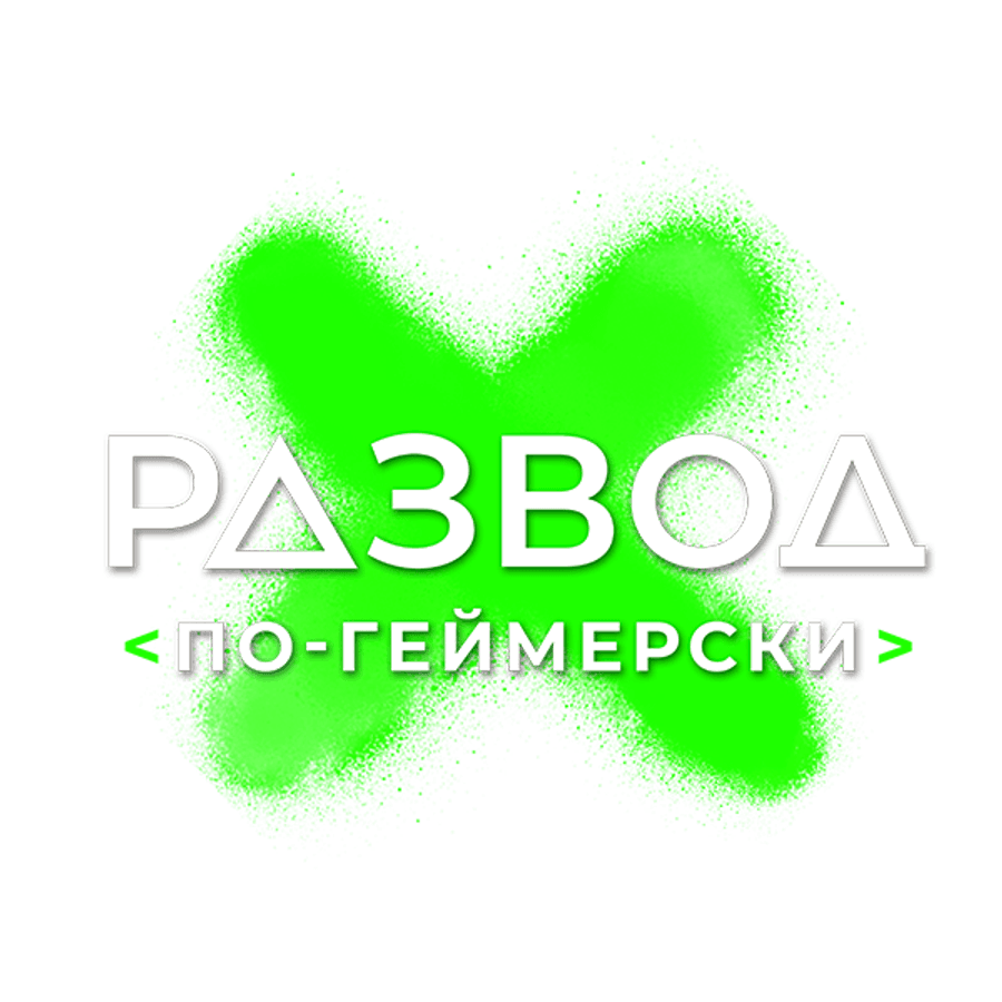 Развод по-геймерски