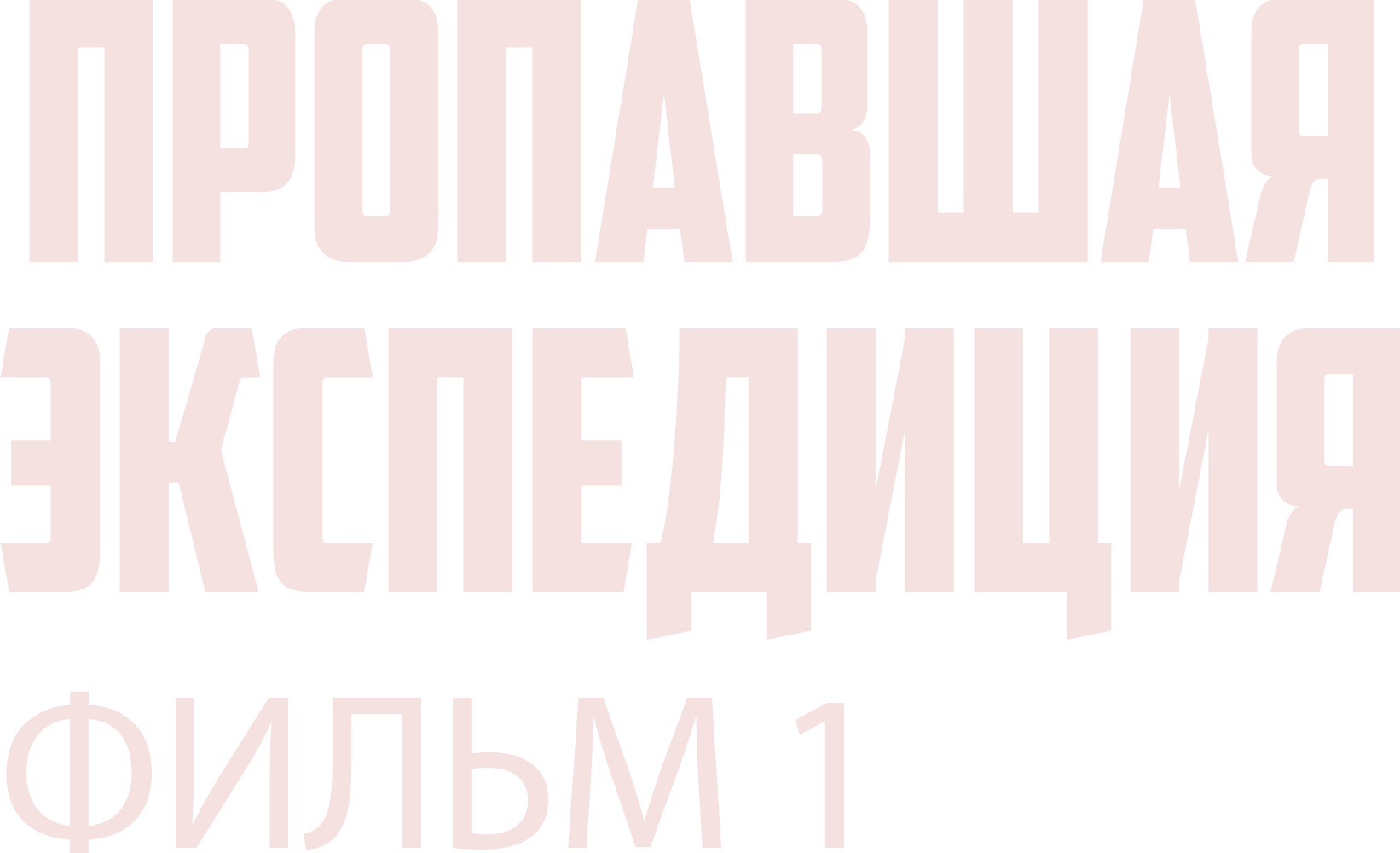 Пропавшая экспедиция. Фильм 1