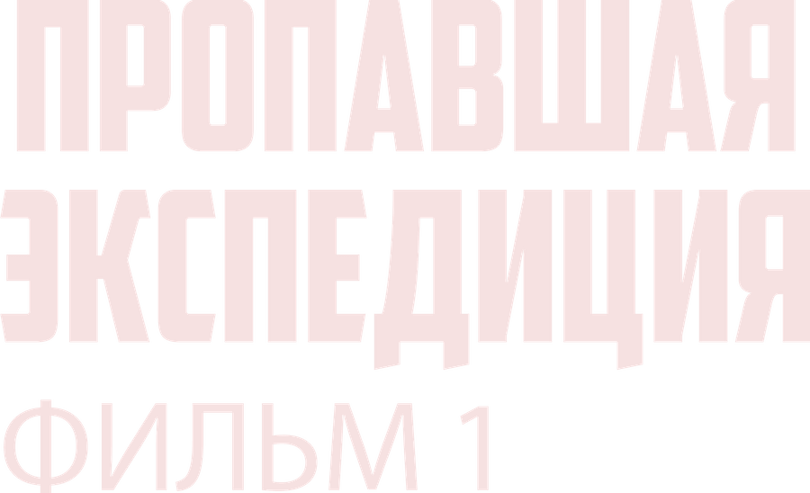 Пропавшая экспедиция. Фильм 1