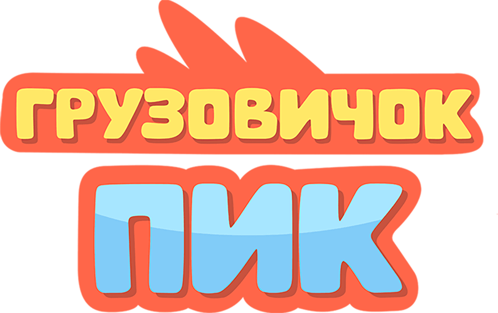 Грузовичок Пик