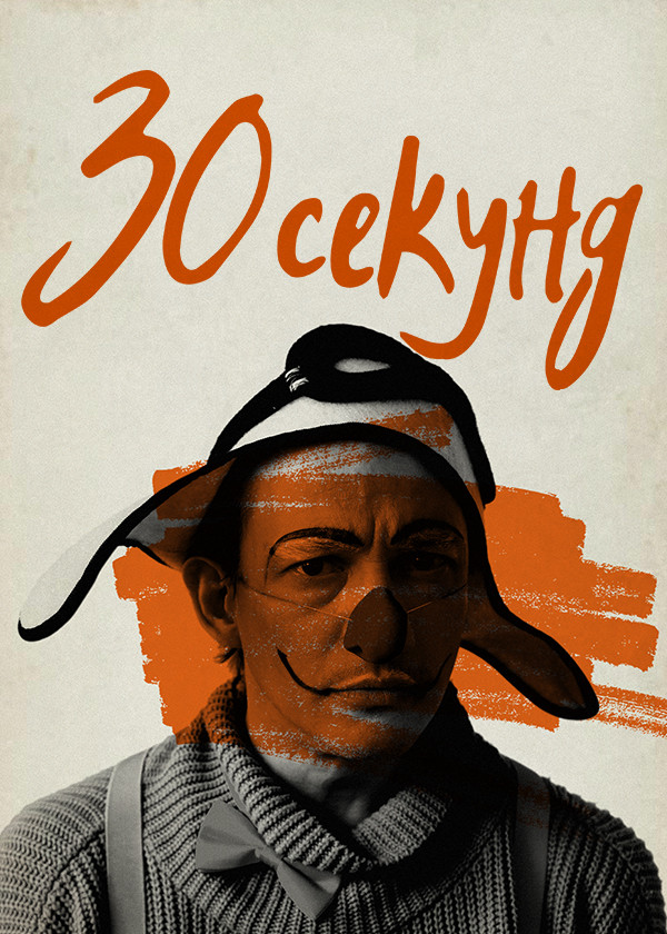 30 секунд