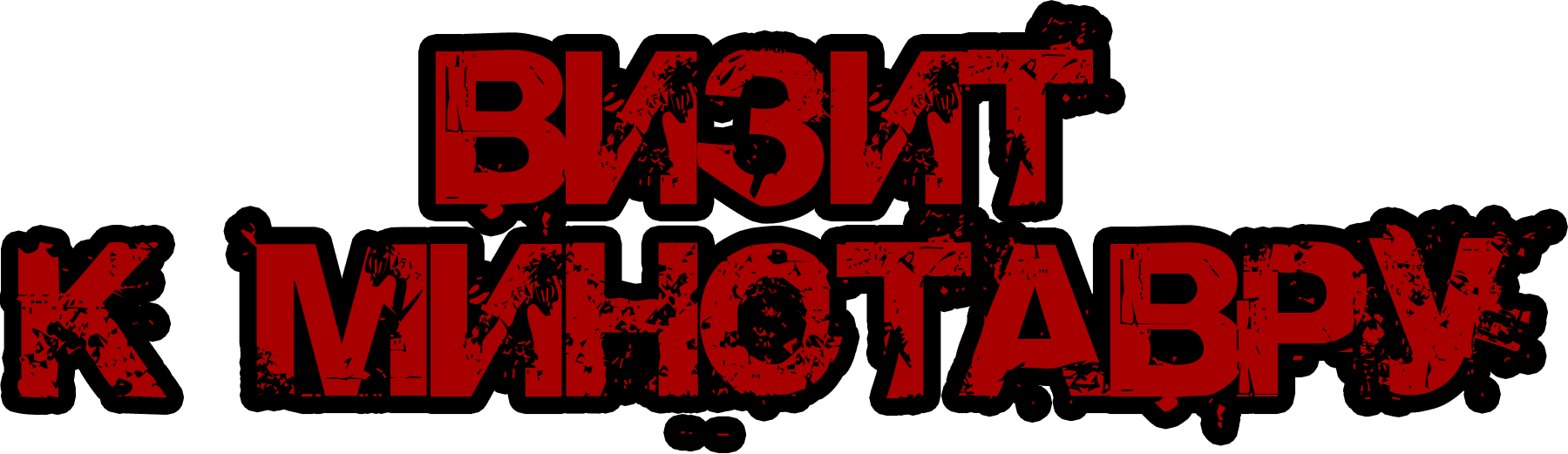 Визит к Минотавру