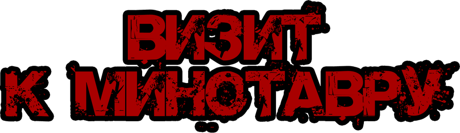 Визит к Минотавру