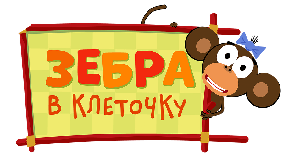Зебра в клеточку