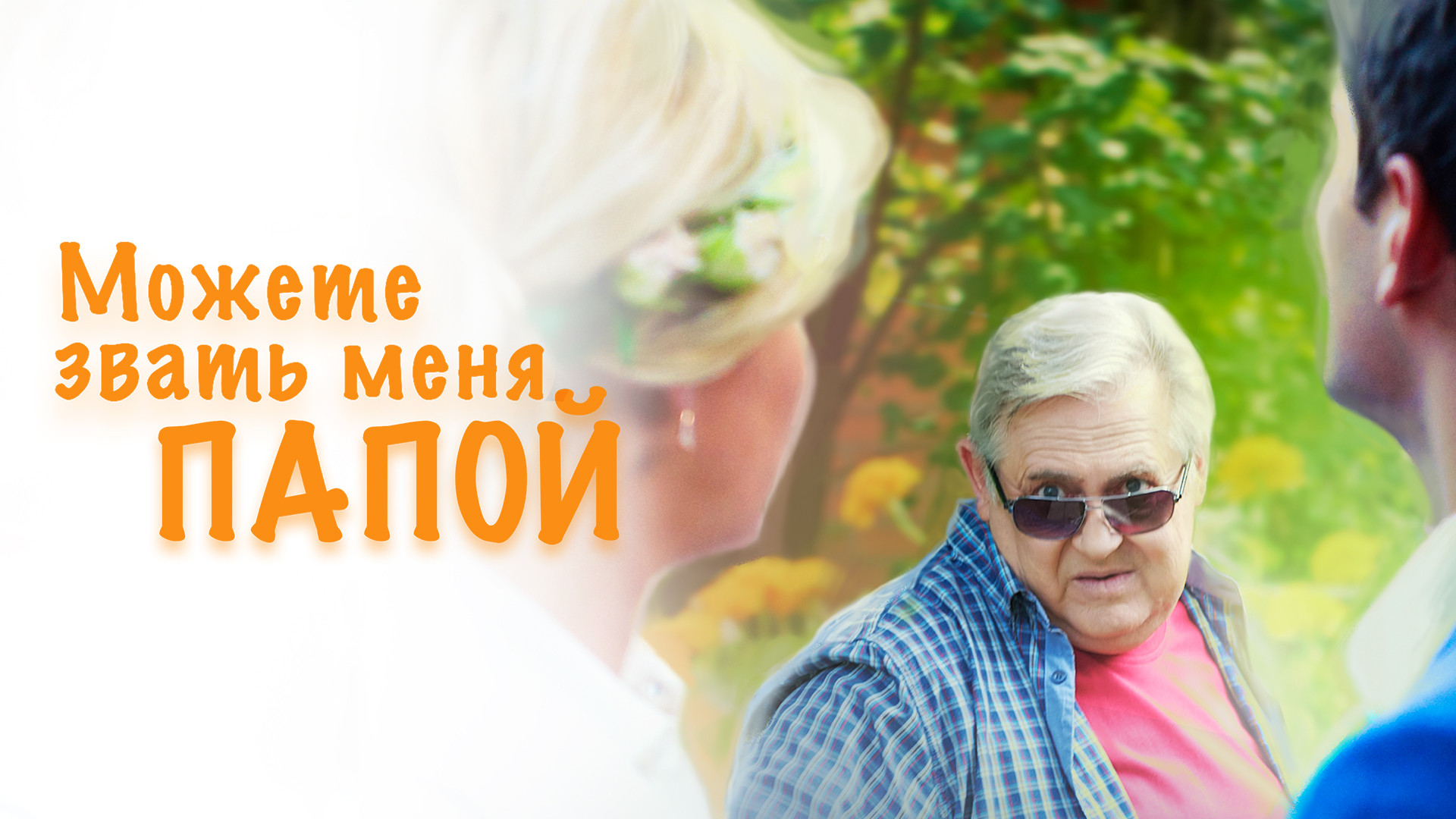 Можете звать меня папой