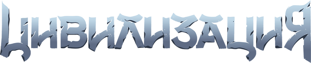 Цивилизация
