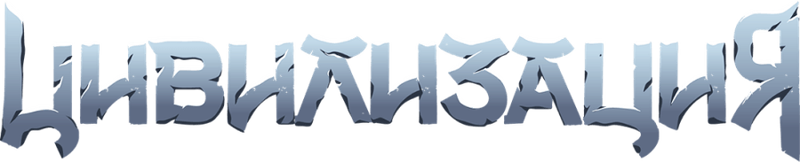 Цивилизация