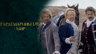 Гардемарины 1787. Мир