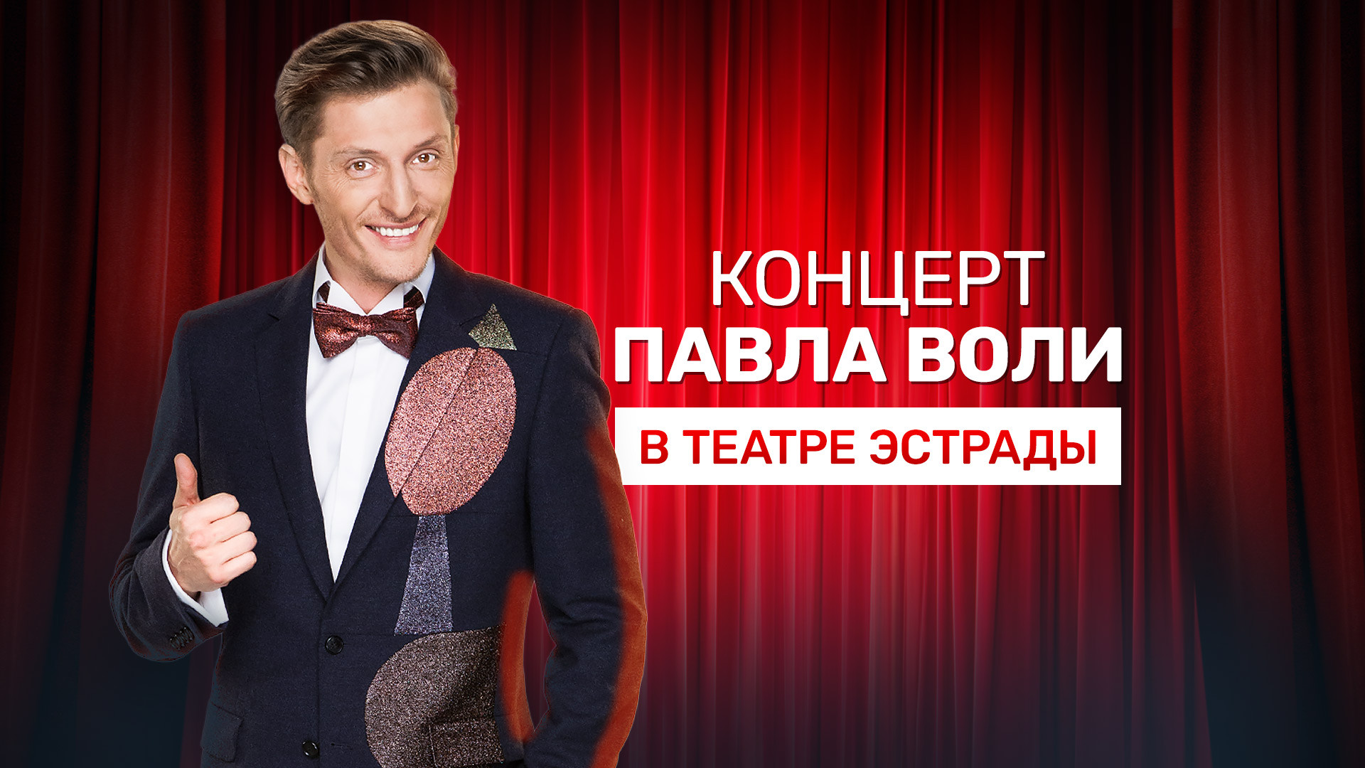 Концерт Павла Воли в Театре Эстрады