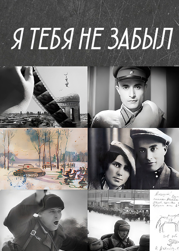 Я тебя не забыл