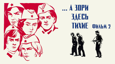 ...А зори здесь тихие. Фильм 2