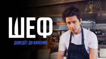 Шеф (2024)