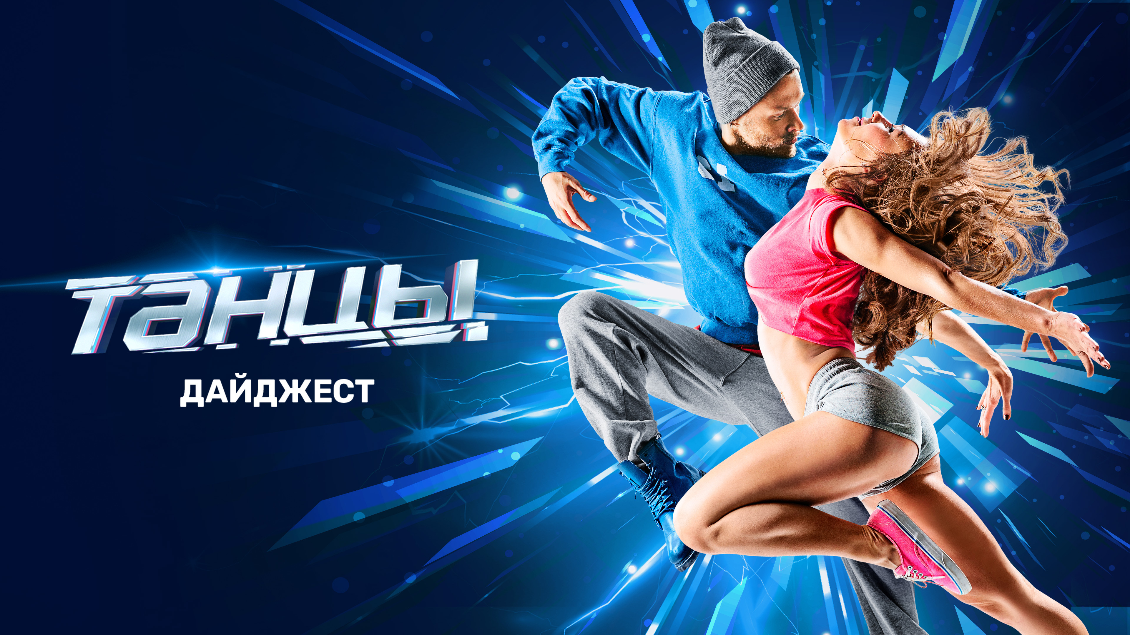 ТАНЦЫ. ДАЙДЖЕСТ