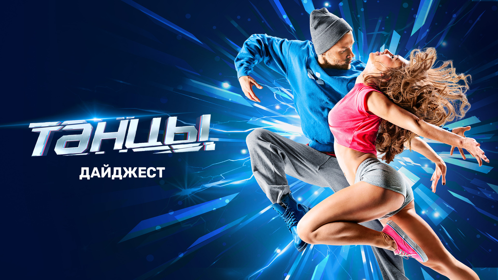 ТАНЦЫ. ДАЙДЖЕСТ