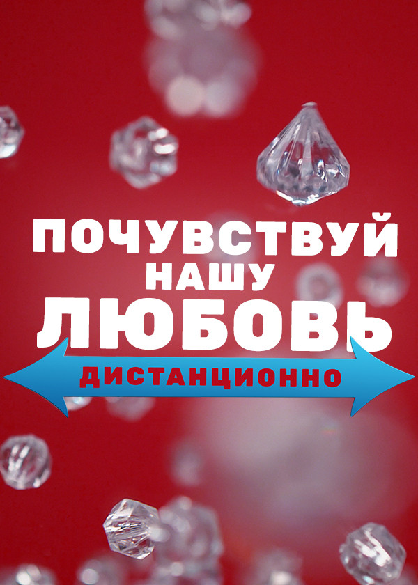 Почувствуй нашу любовь дистанционно смотреть на TV+