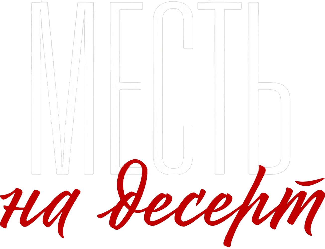 Месть на десерт