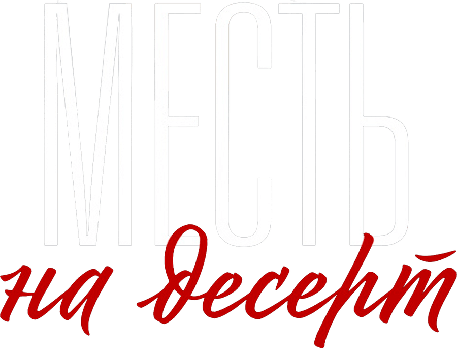 Месть на десерт