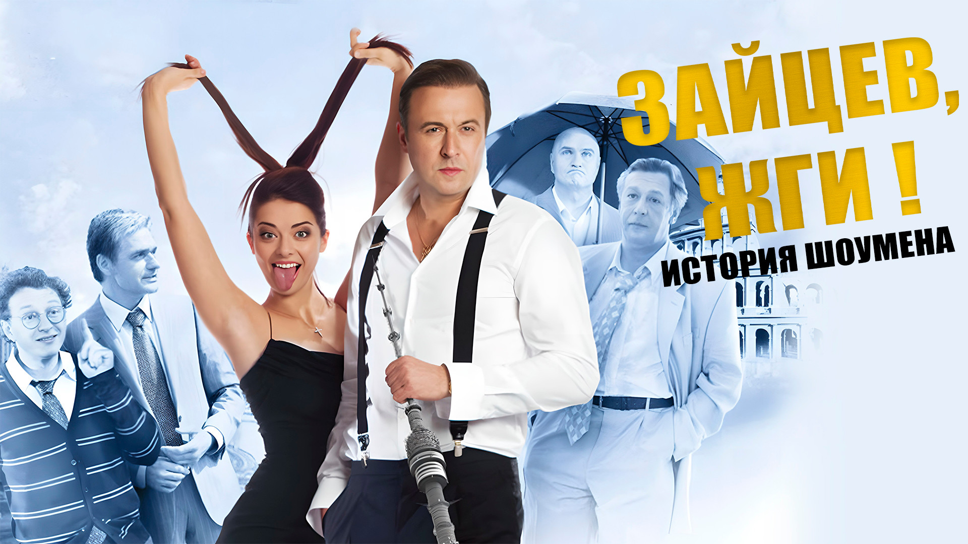Зайцев, жги! История шоумена