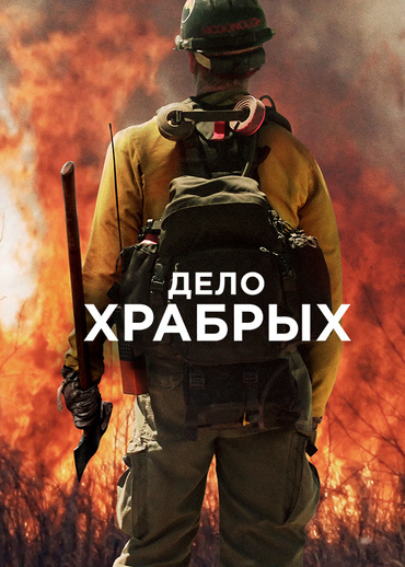 Дело храбрых