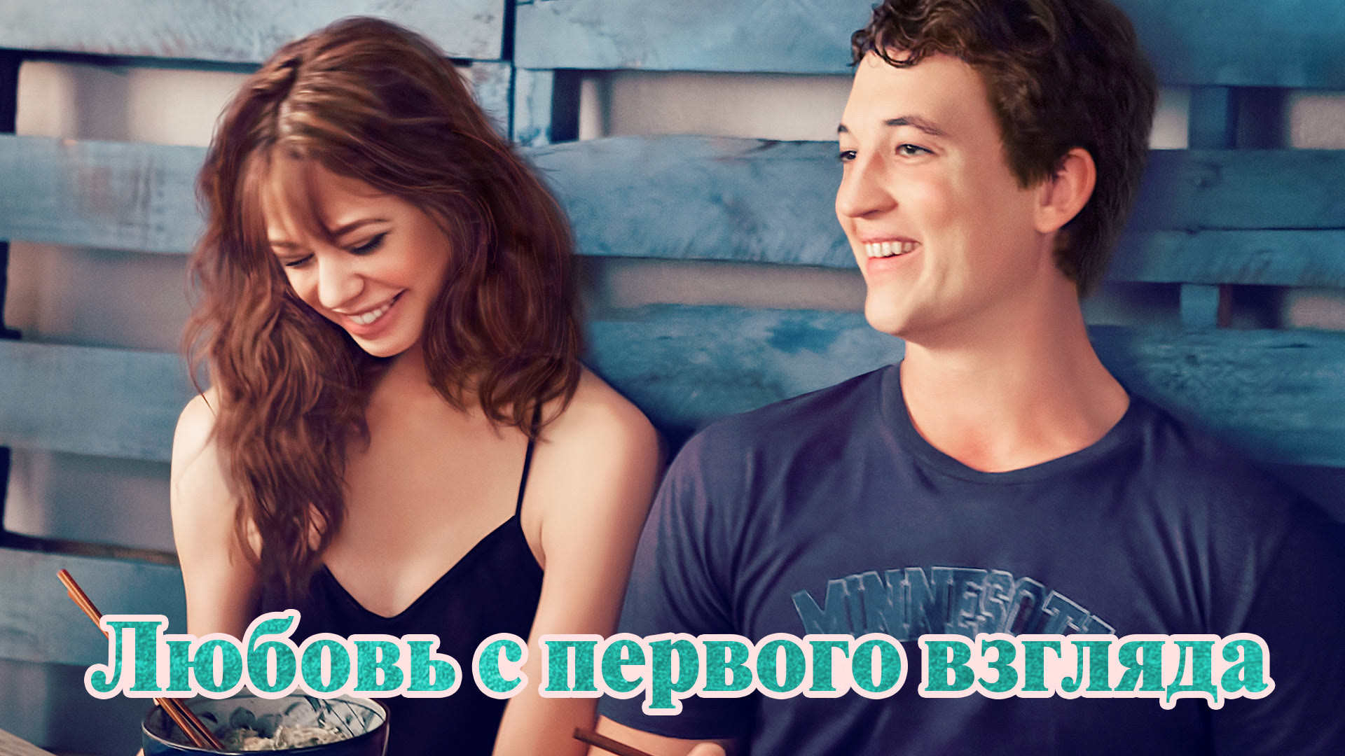 Любовь с первого взгляда