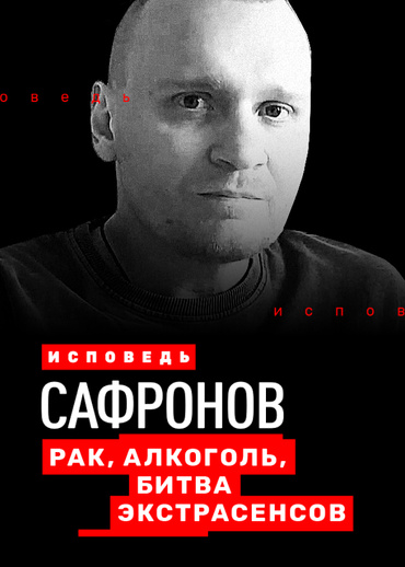 Сафронов. Исповедь